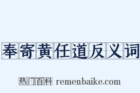 奉寄黄任道反义词是什么意思的图片